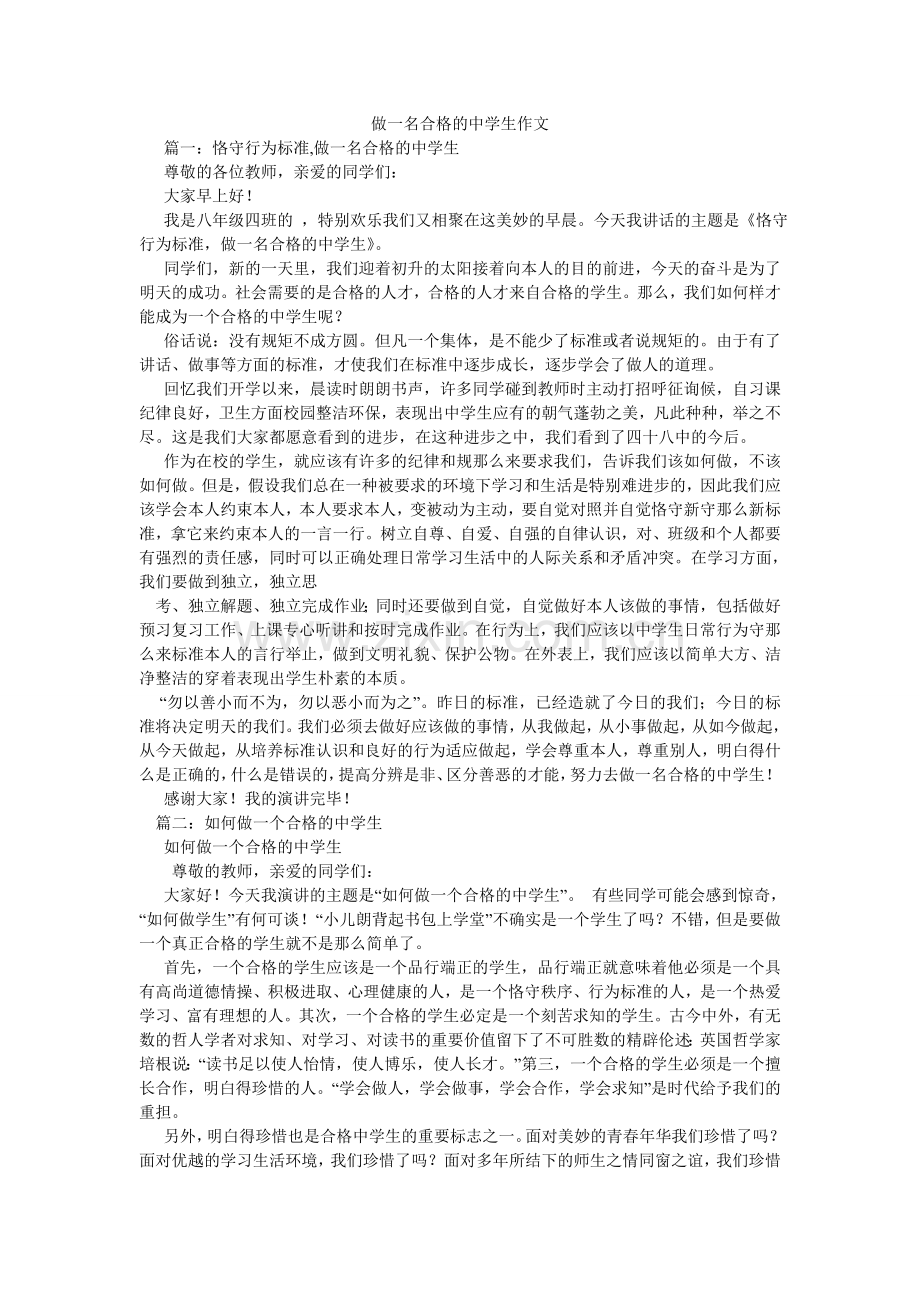 做一名ۥ合格的中学生作文.doc_第1页