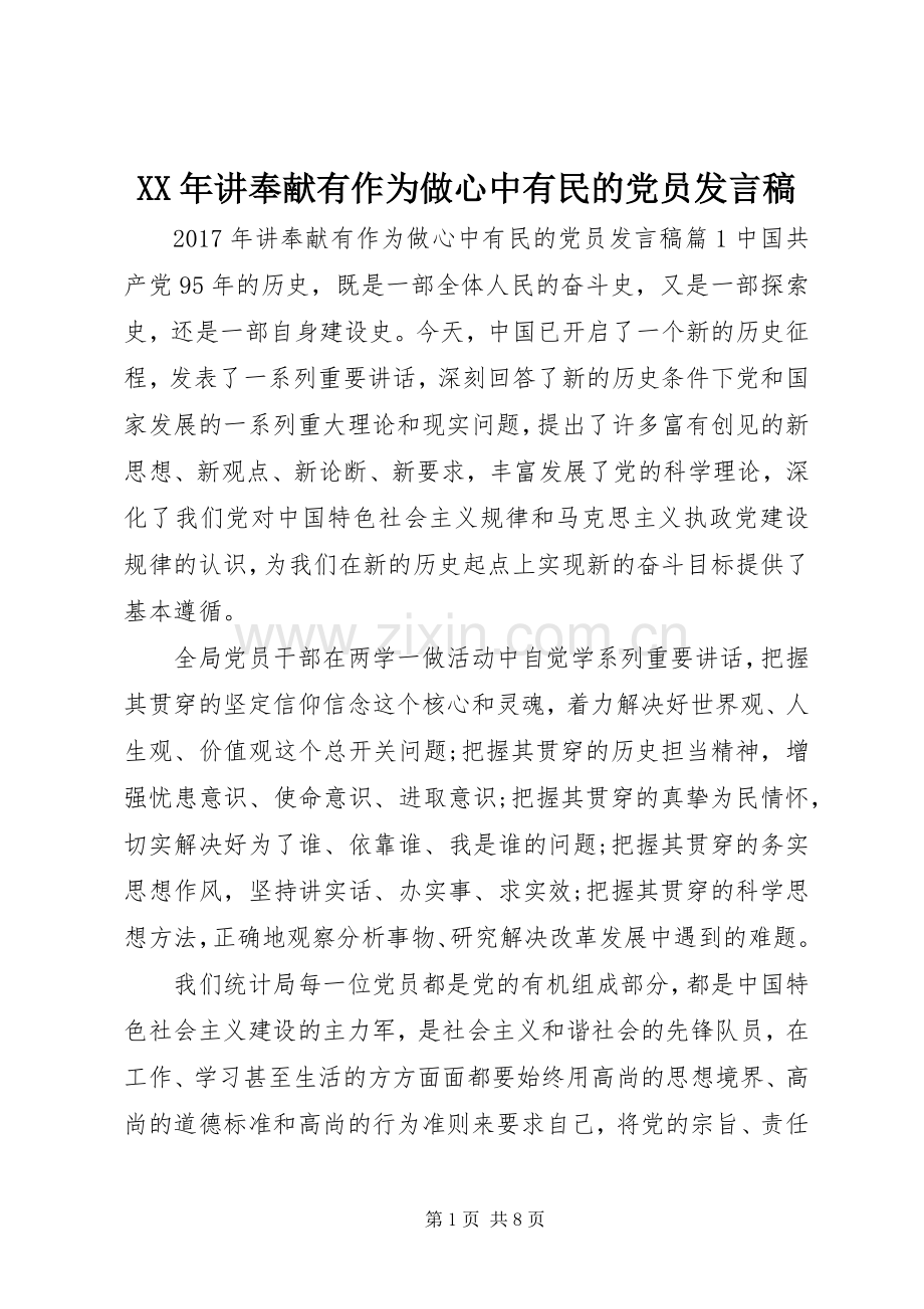 XX年讲奉献有作为做心中有民的党员发言.docx_第1页