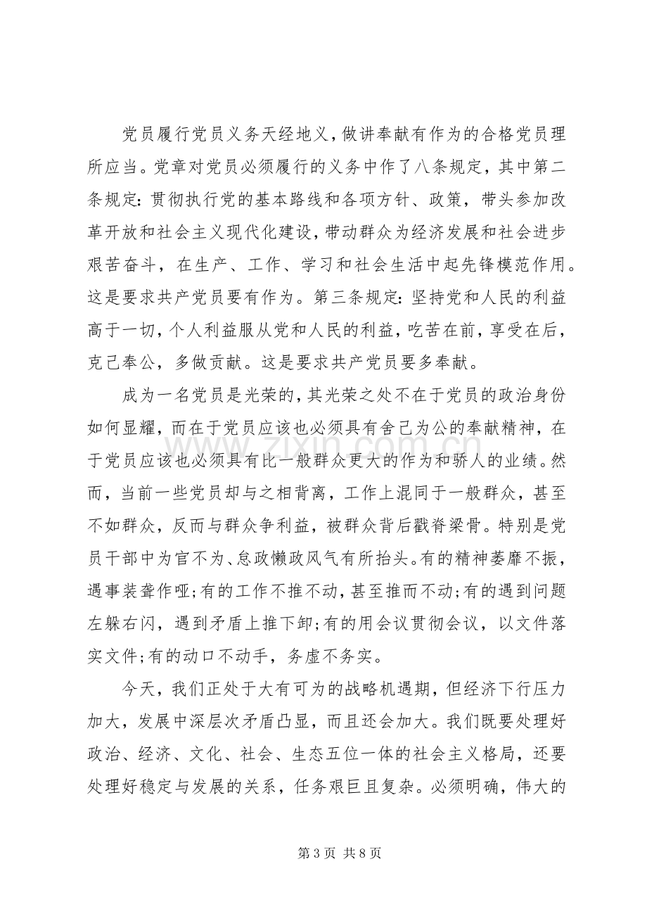 XX年讲奉献有作为做心中有民的党员发言.docx_第3页