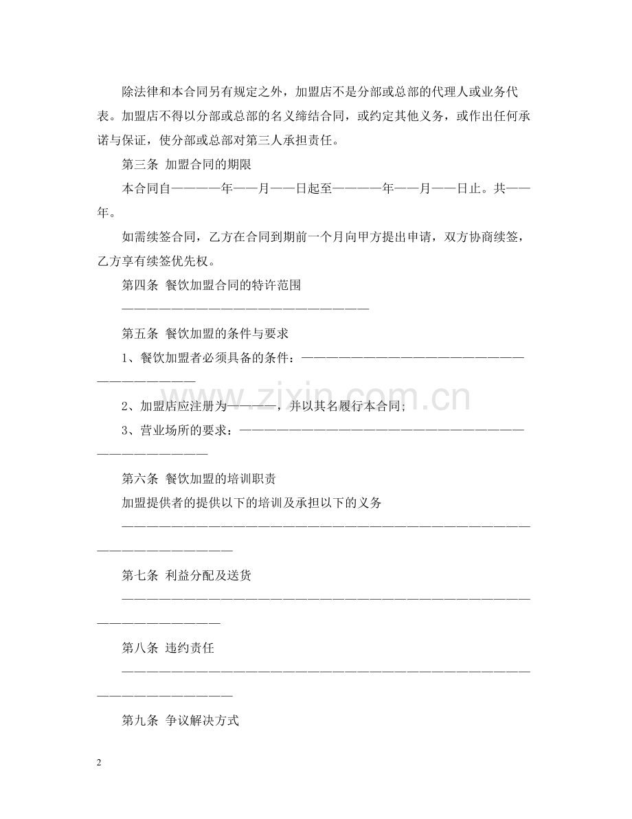 饭店加盟合同范本.docx_第2页