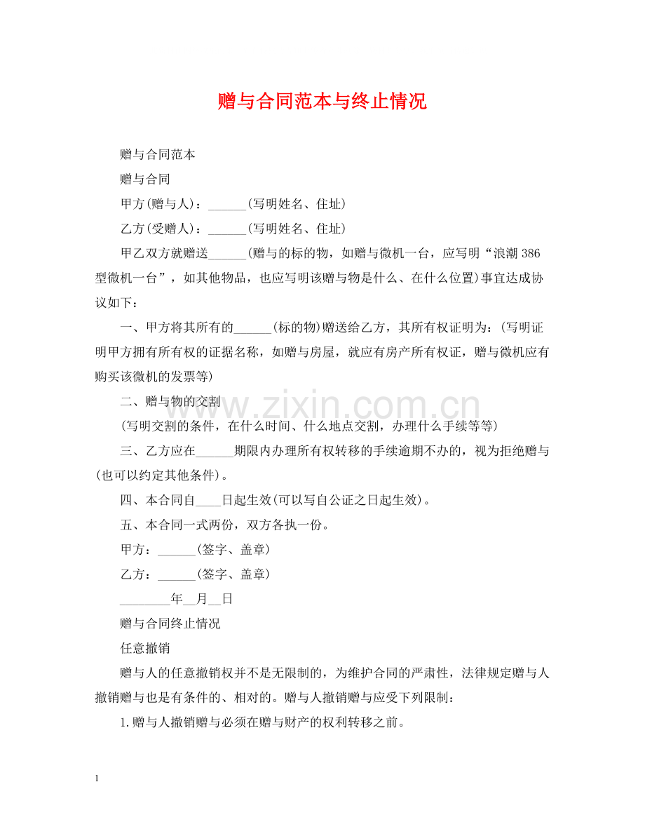 赠与合同范本与终止情况.docx_第1页