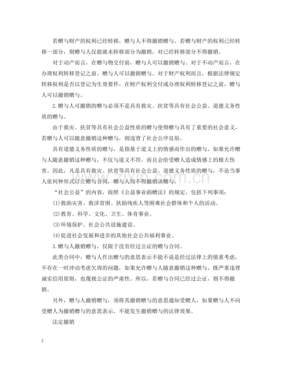 赠与合同范本与终止情况.docx_第2页