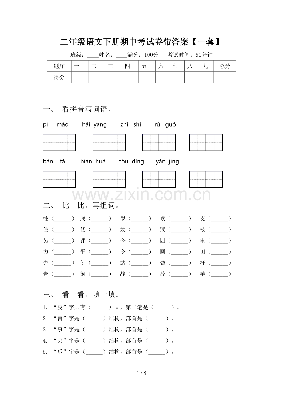 二年级语文下册期中考试卷带答案【一套】.doc_第1页