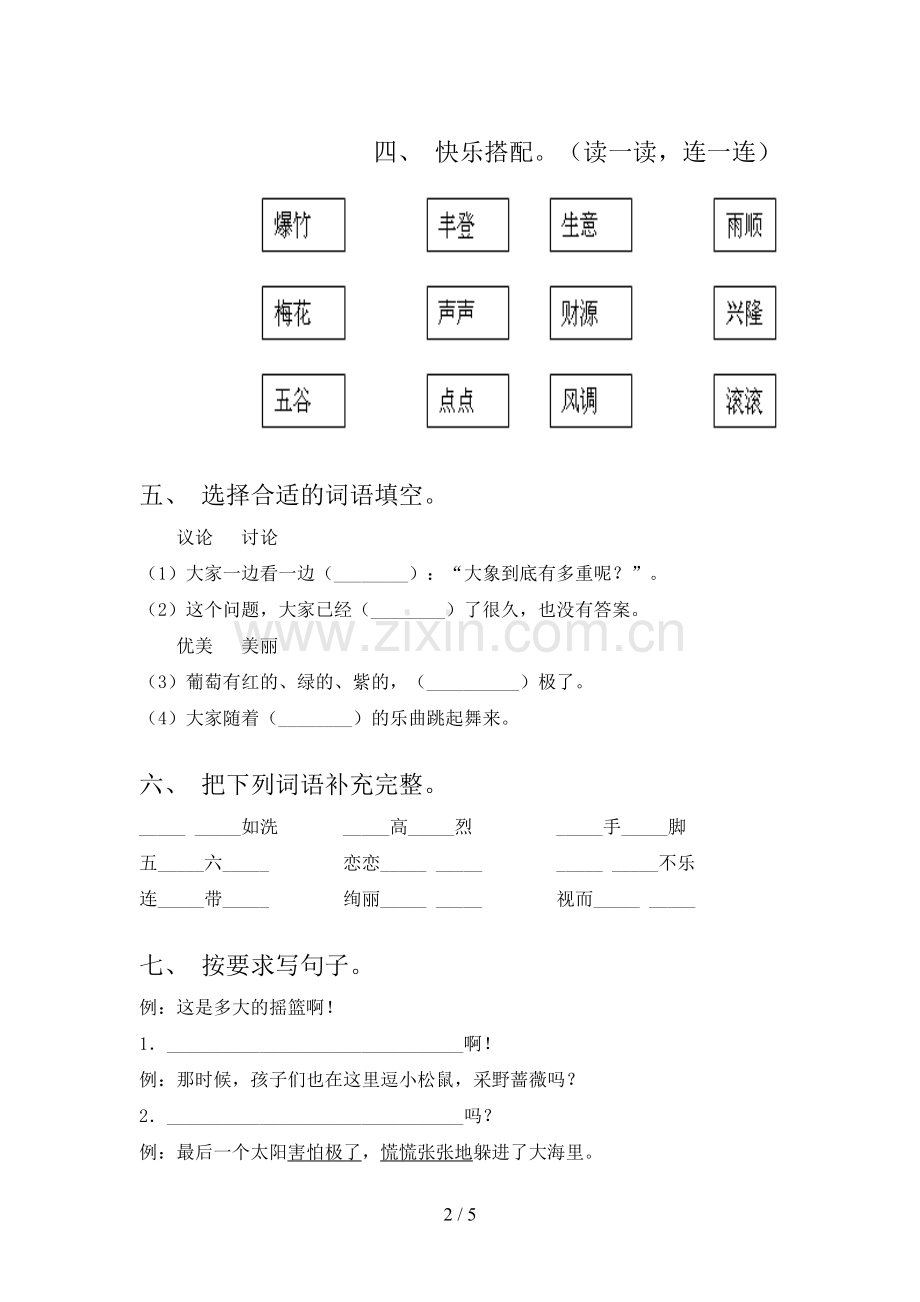 二年级语文下册期中考试卷带答案【一套】.doc_第2页