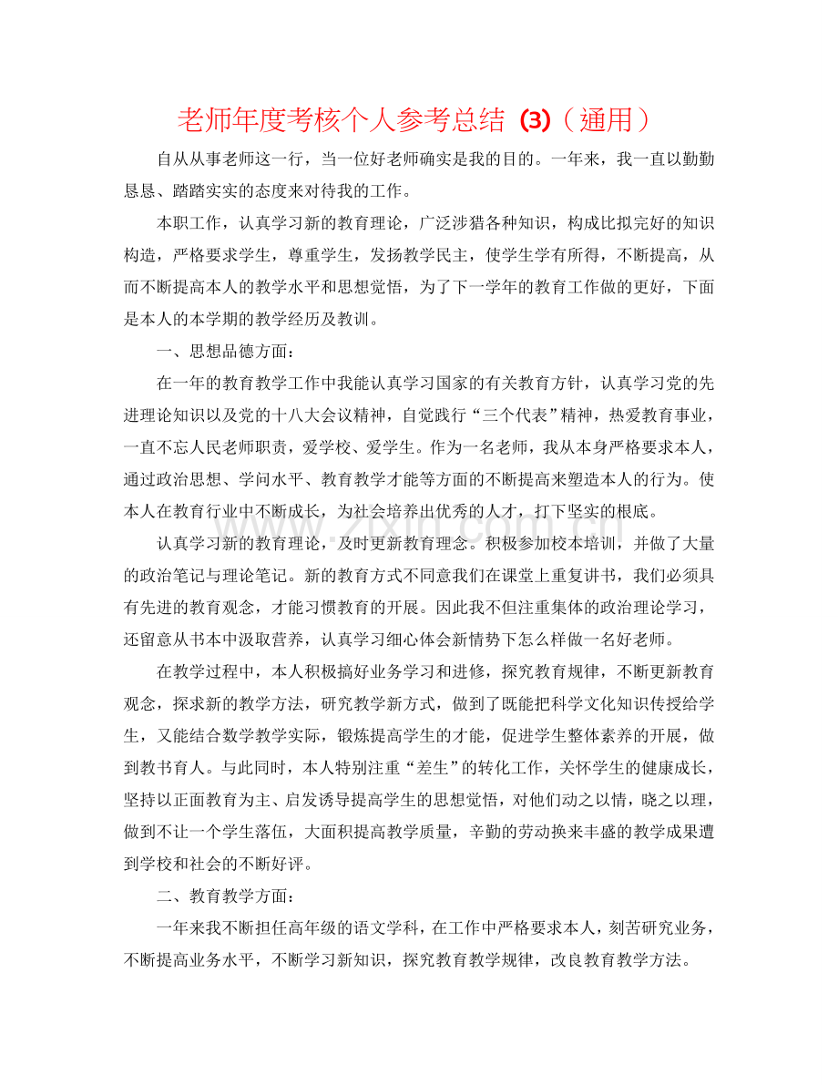 教师年度考核个人参考总结 (3)（通用）.doc_第1页