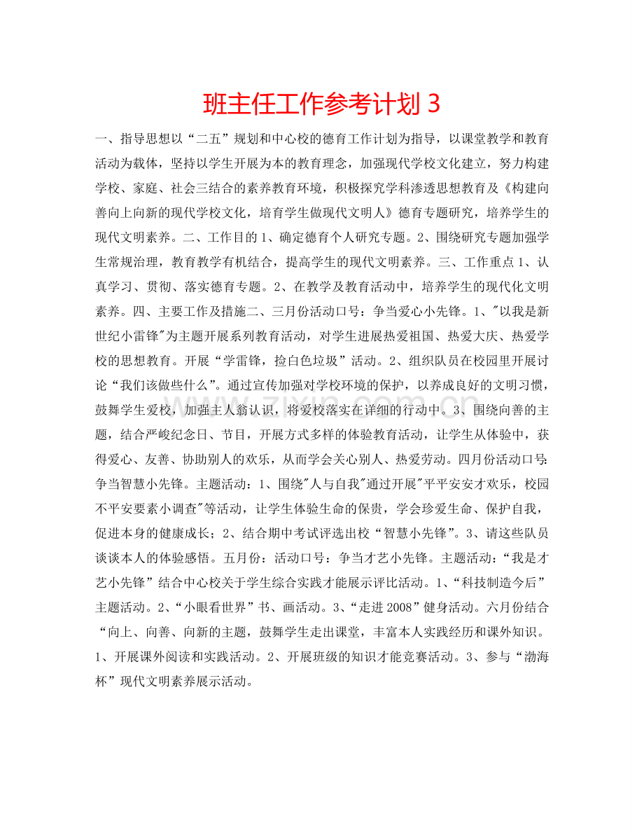 班主任工作参考计划3.doc_第1页