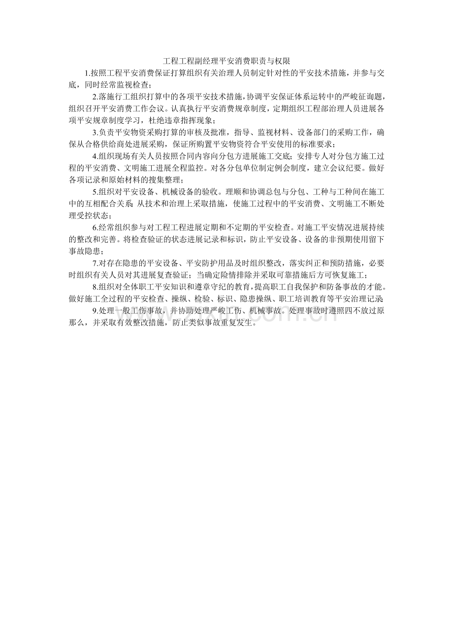 工程项目副经理安全生产职责与权限.doc_第1页