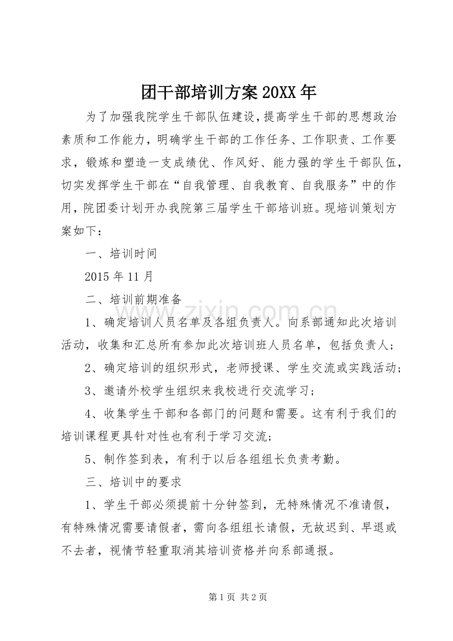 团干部培训实施方案20XX年.docx_第1页