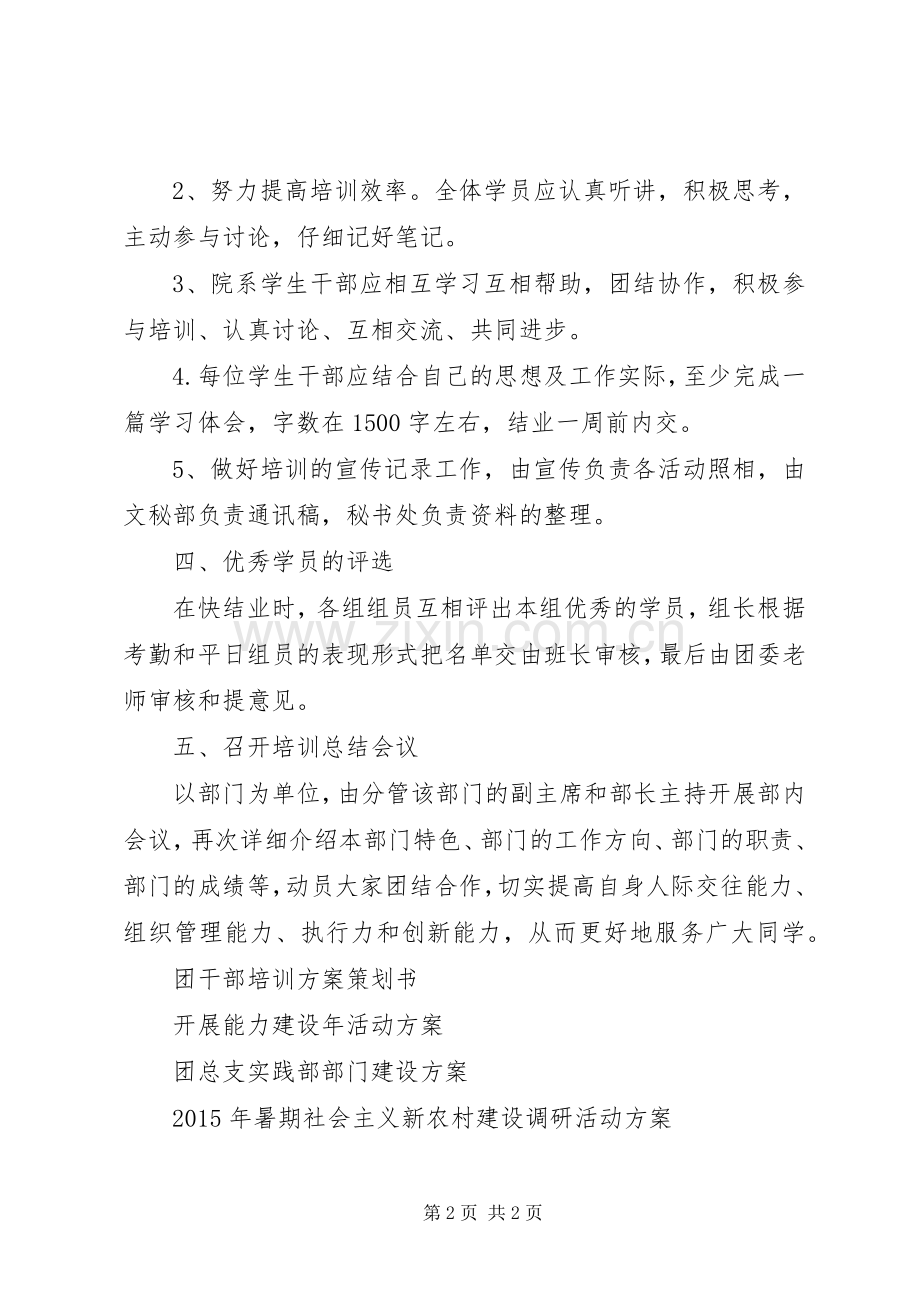 团干部培训实施方案20XX年.docx_第2页