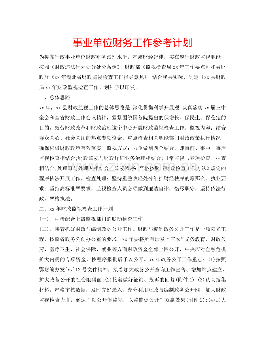 事业单位财务工作参考计划.doc_第1页