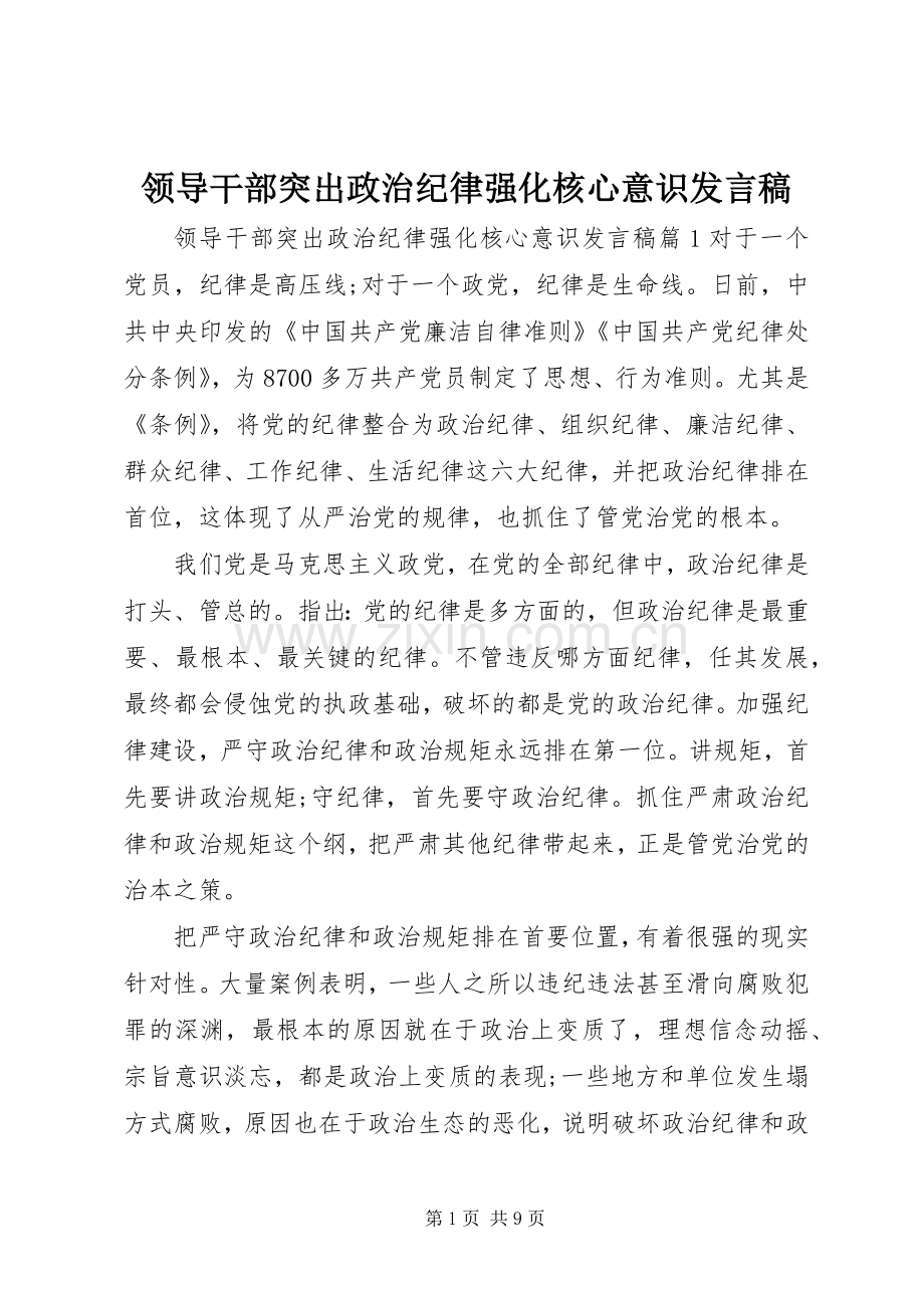 领导干部突出政治纪律强化核心意识发言.docx_第1页