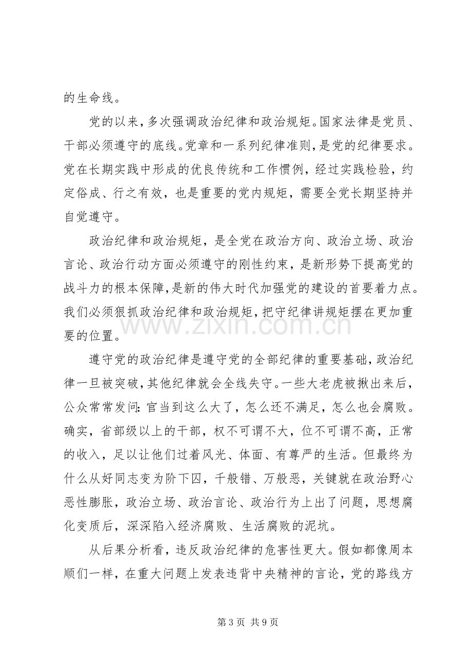 领导干部突出政治纪律强化核心意识发言.docx_第3页