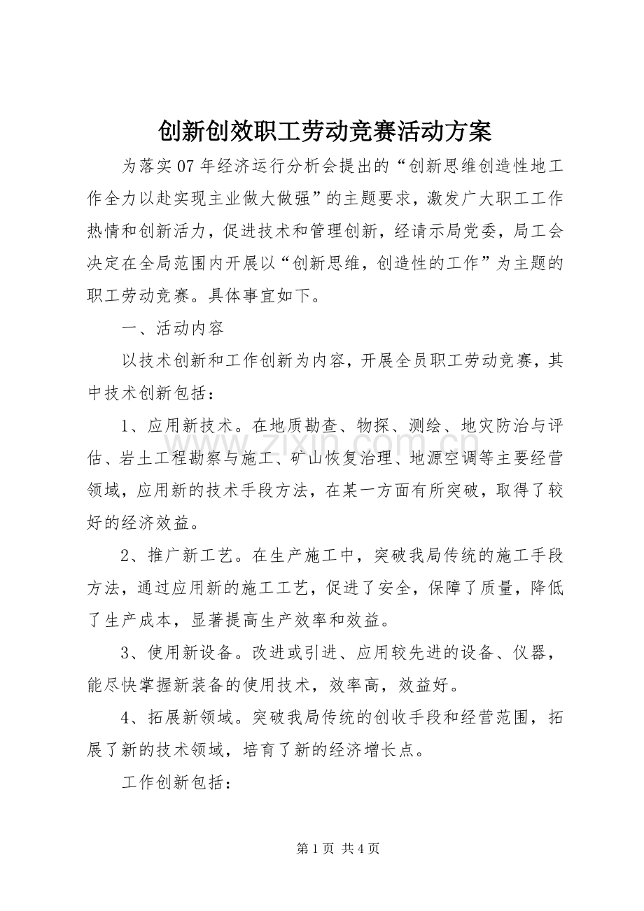 创新创效职工劳动竞赛活动实施方案 .docx_第1页