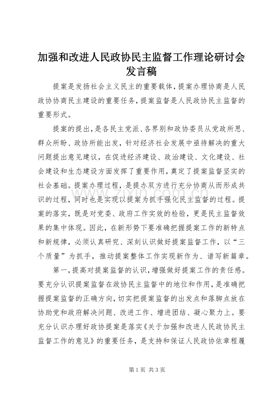 加强和改进人民政协民主监督工作理论研讨会发言稿.docx_第1页