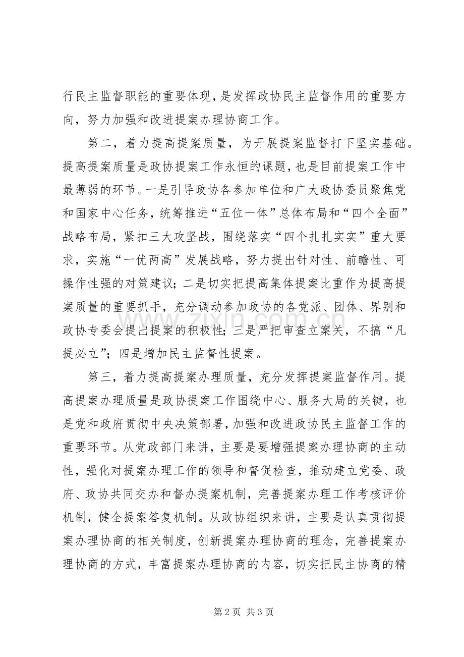 加强和改进人民政协民主监督工作理论研讨会发言稿.docx_第2页