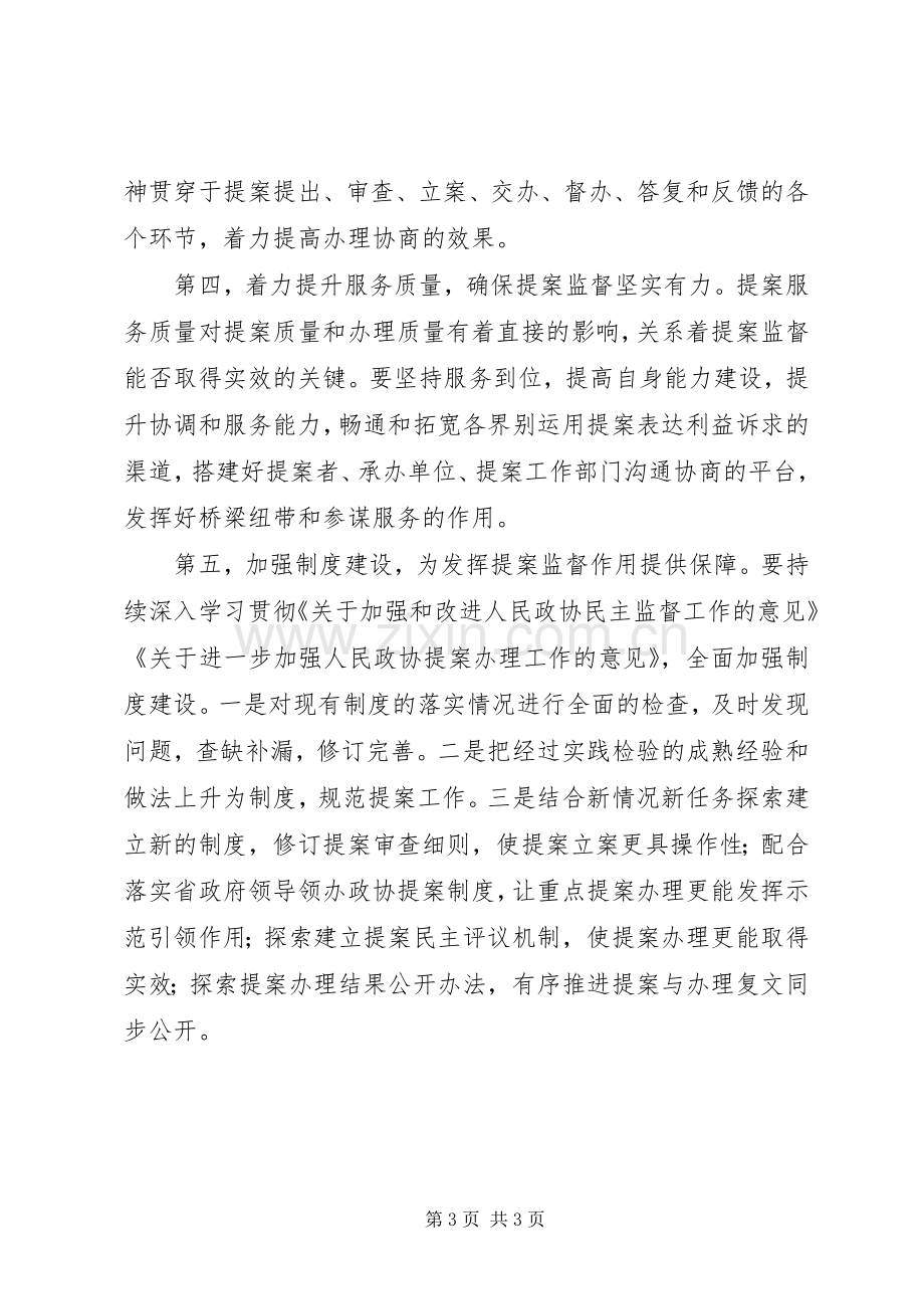 加强和改进人民政协民主监督工作理论研讨会发言稿.docx_第3页