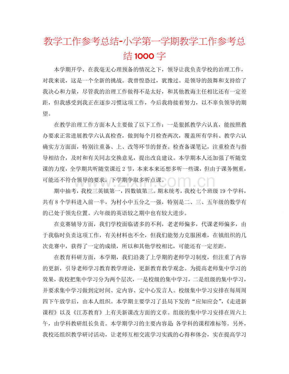 教学工作参考总结-小学第一学期教学工作参考总结1000字.doc_第1页