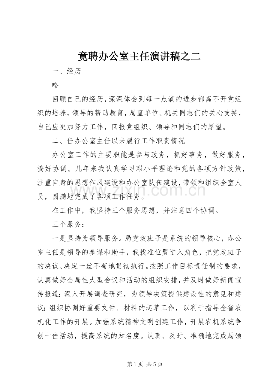 竟聘办公室主任演讲稿范文之二.docx_第1页