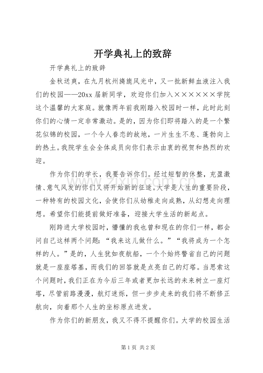 开学典礼上的演讲致辞范文.docx_第1页