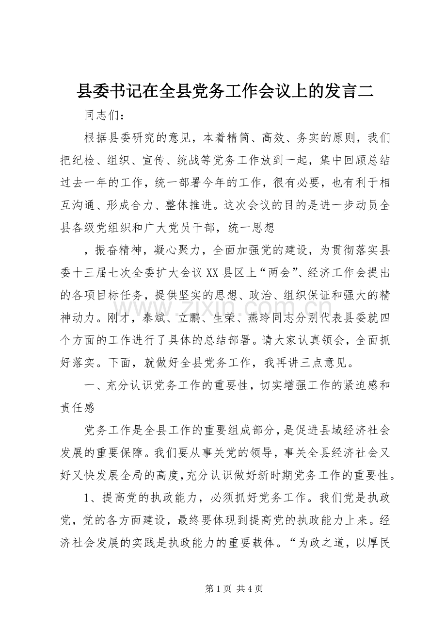 县委书记在全县党务工作会议上的发言稿二.docx_第1页