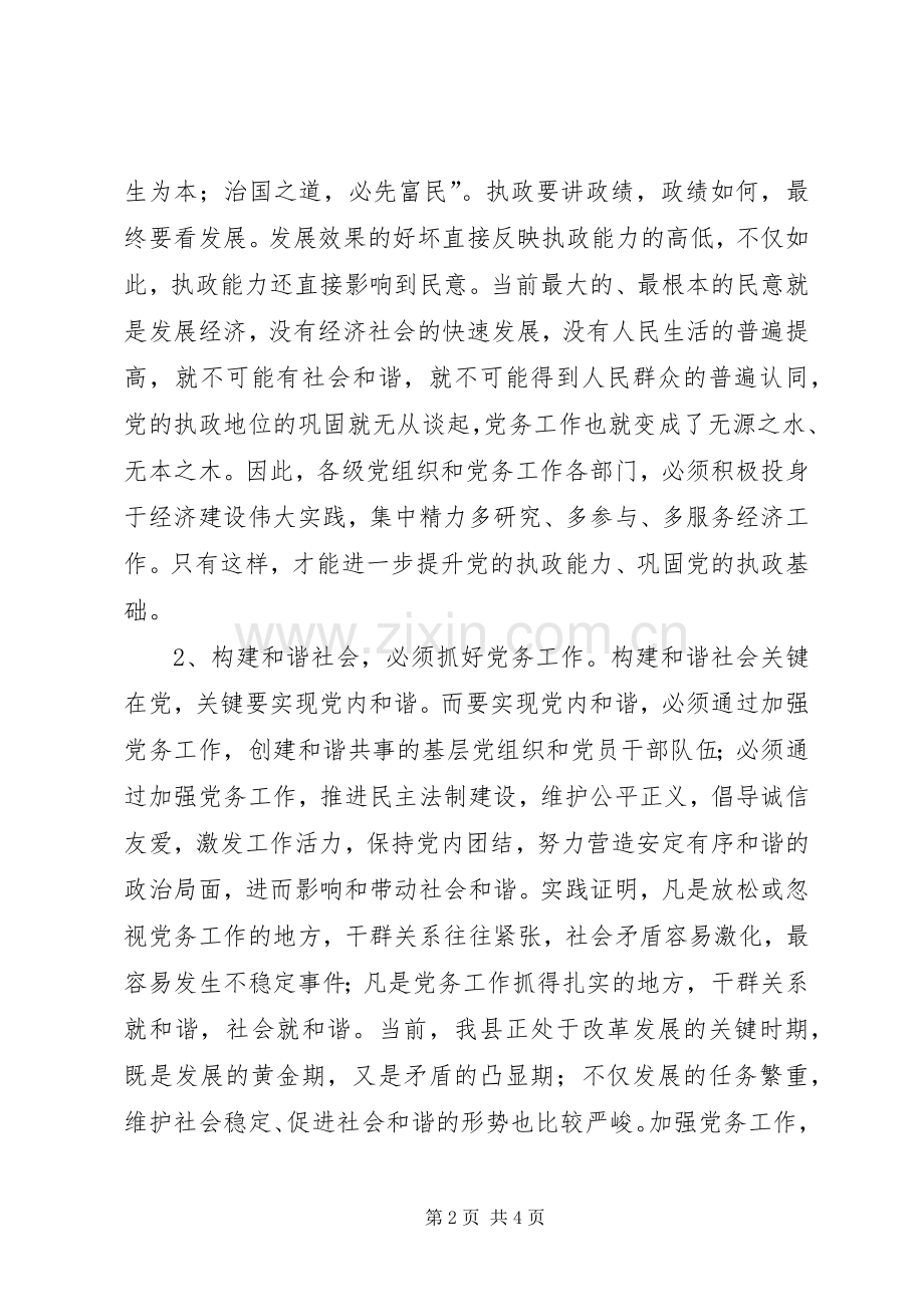 县委书记在全县党务工作会议上的发言稿二.docx_第2页