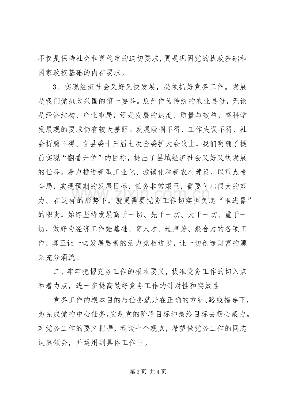 县委书记在全县党务工作会议上的发言稿二.docx_第3页