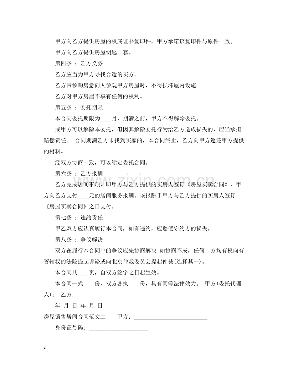 房屋销售居间合同样本.docx_第2页