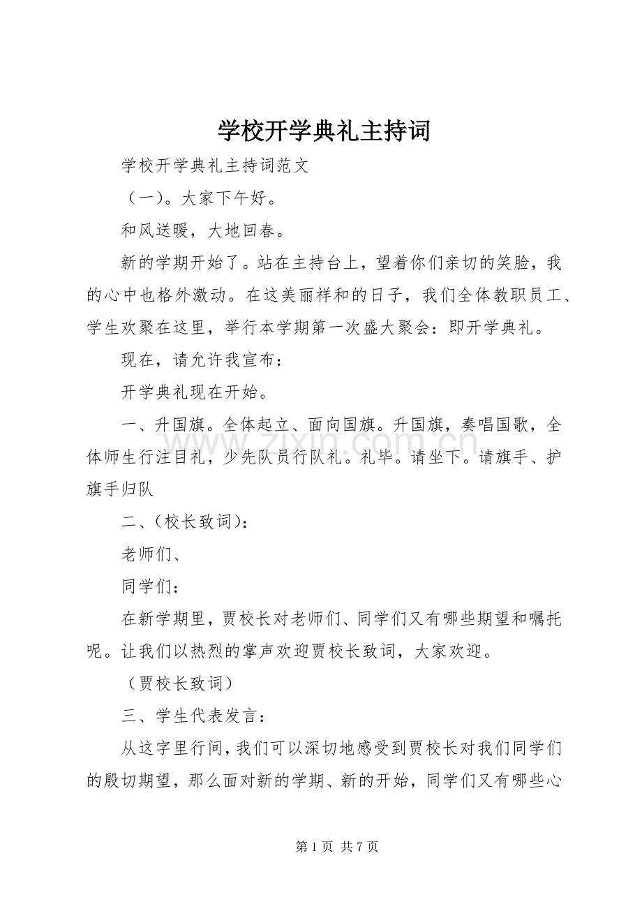 学校开学典礼主持稿(2).docx_第1页