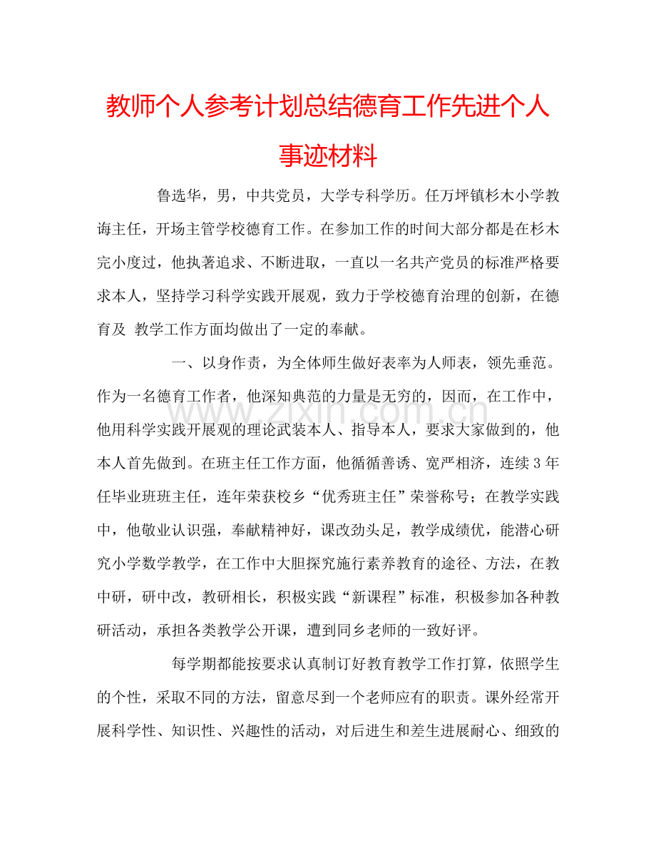 教师个人参考计划总结德育工作先进个人事迹材料.doc_第1页