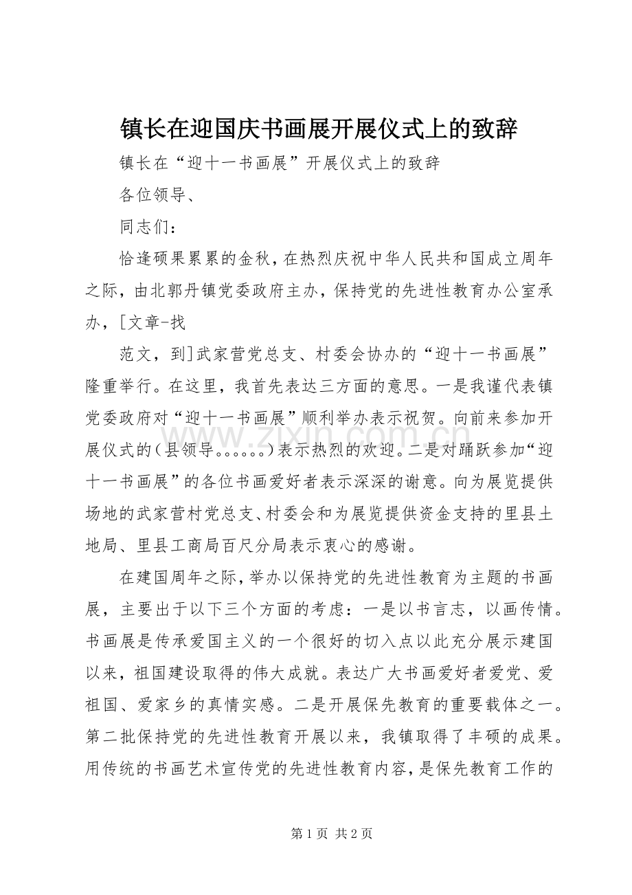 镇长在迎国庆书画展开展仪式上的演讲致辞范文.docx_第1页