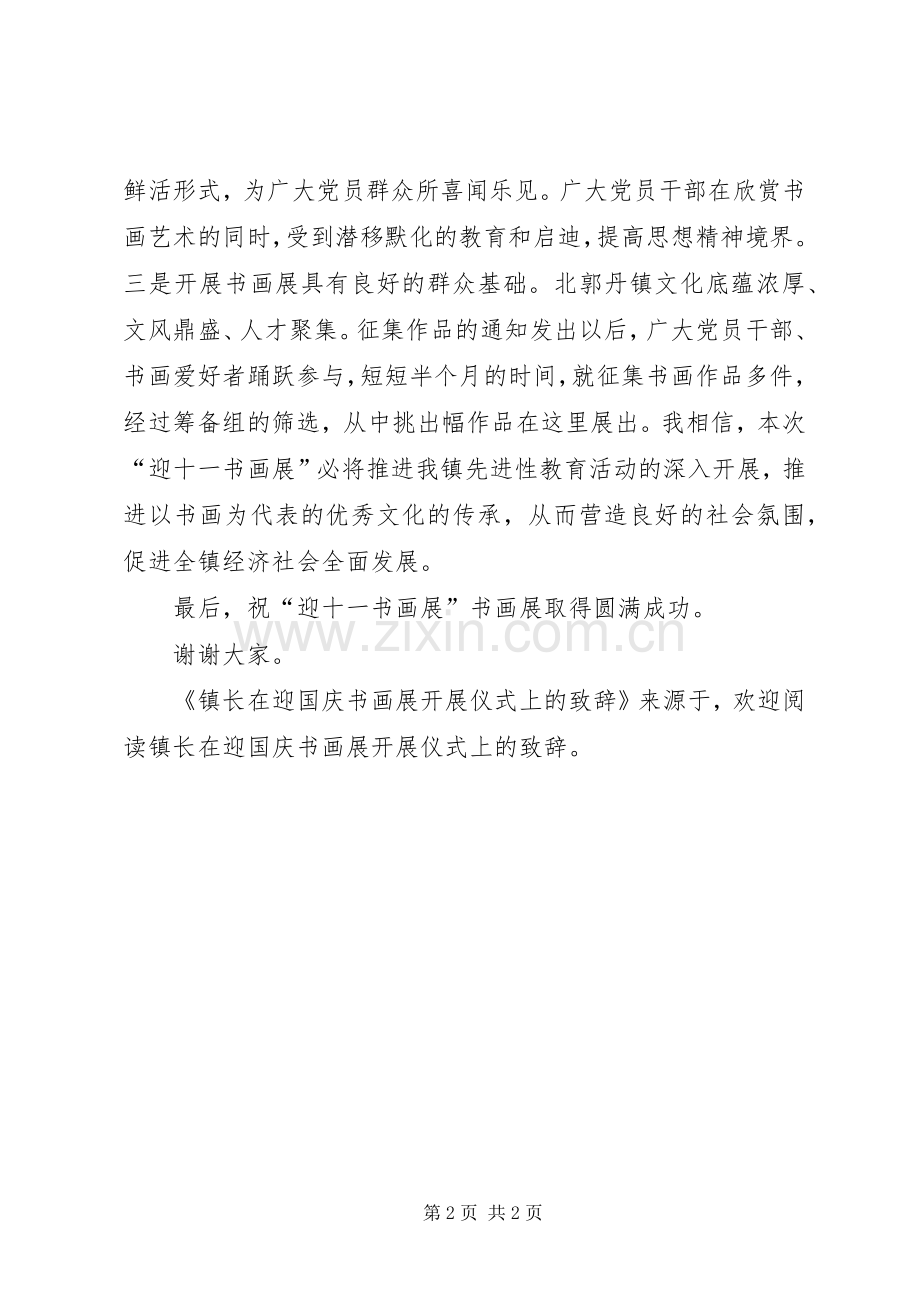 镇长在迎国庆书画展开展仪式上的演讲致辞范文.docx_第2页