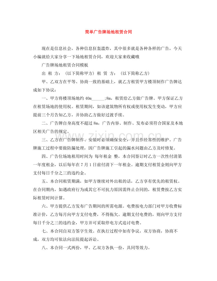 简单广告牌场地租赁合同.docx_第1页