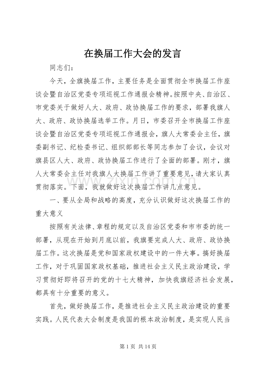 在换届工作大会的发言.docx_第1页