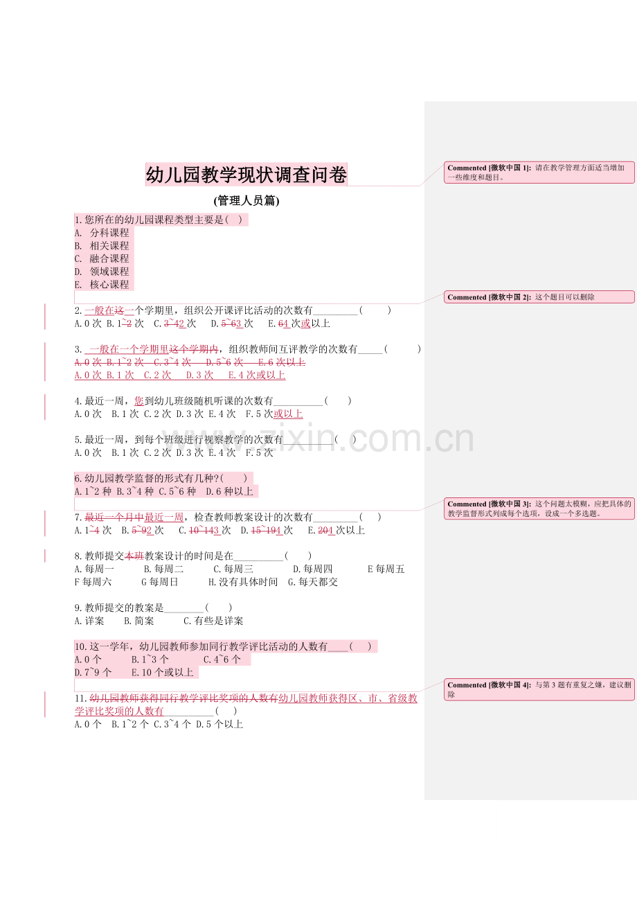 幼儿园教学现状调查问卷(管理者).doc_第1页