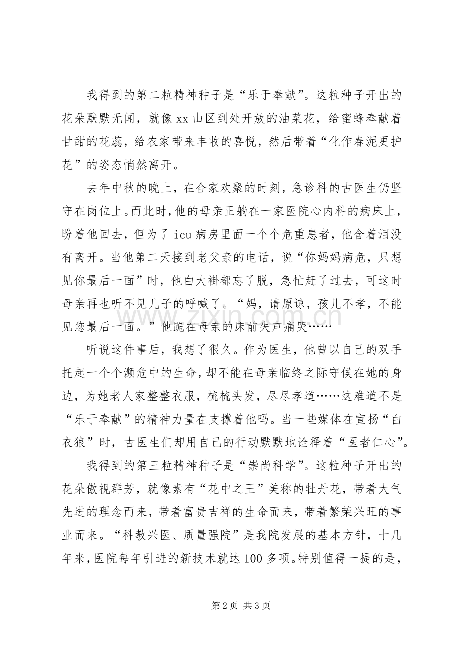 青春播下医生精神的种子（医德演讲稿）.docx_第2页