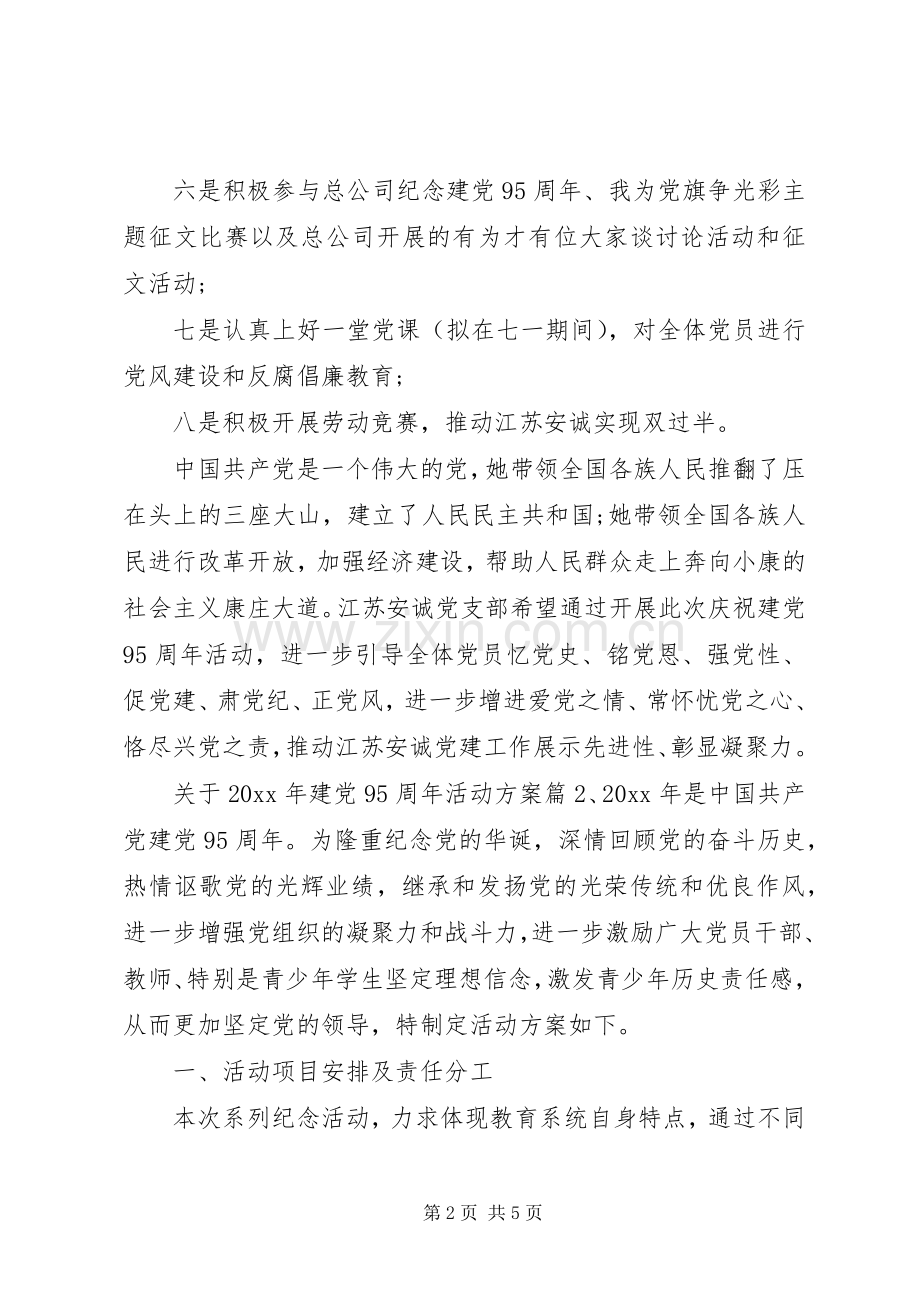 关于XX年建党95周年活动实施方案4篇.docx_第2页