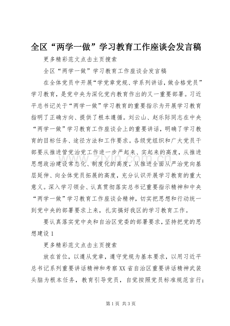 全区“两学一做”学习教育工作座谈会发言.docx_第1页