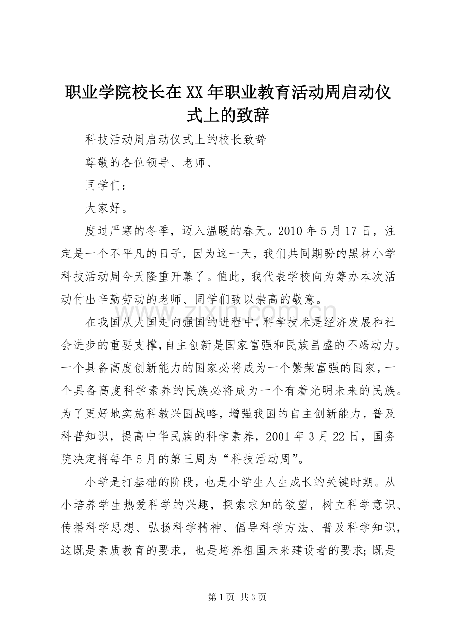 职业学院校长在XX年职业教育活动周启动仪式上的致辞演讲范文.docx_第1页