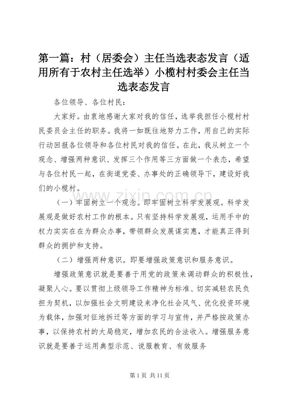 第一篇：村（居委会）主任当选表态发言稿（适用所有于农村主任选举）小榄村村委会主任当选表态发言稿.docx_第1页