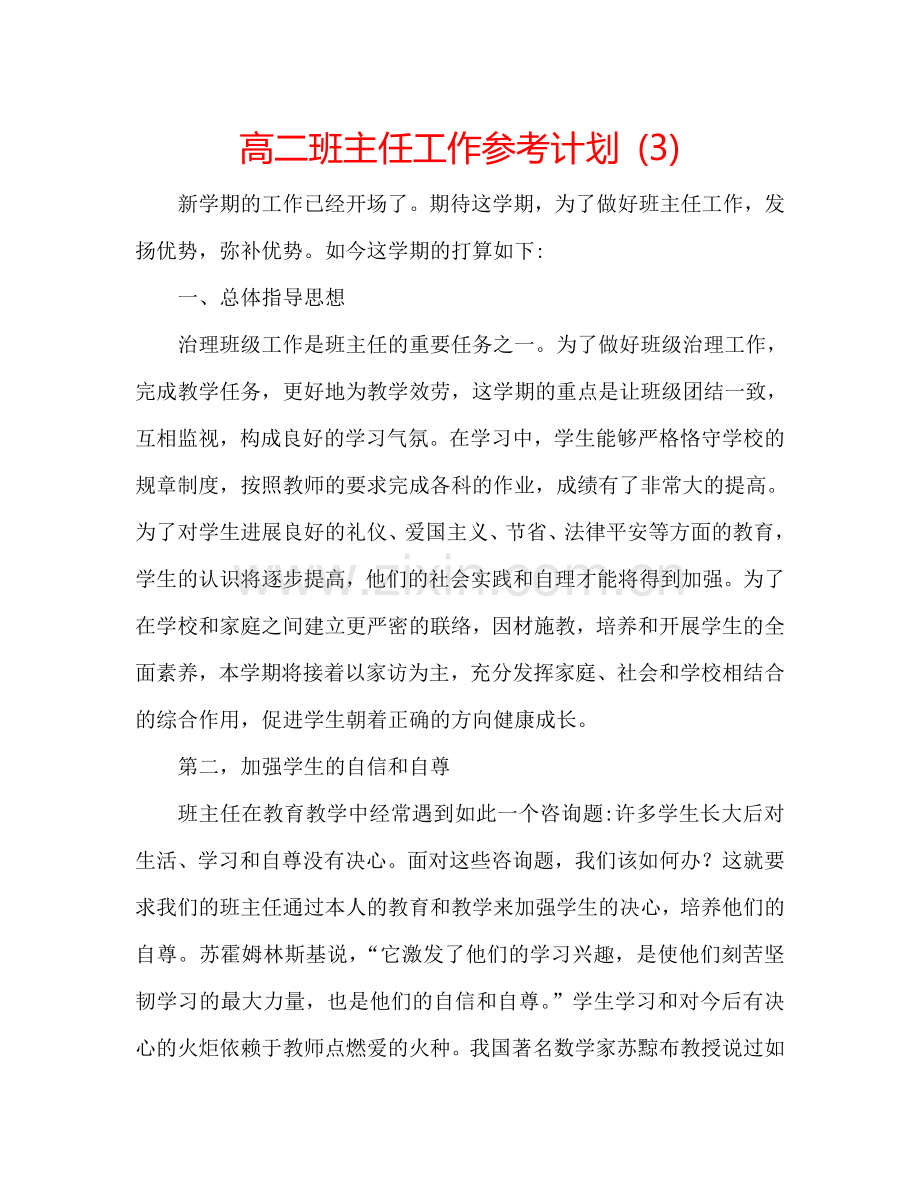 高二班主任工作参考计划 (3).doc_第1页