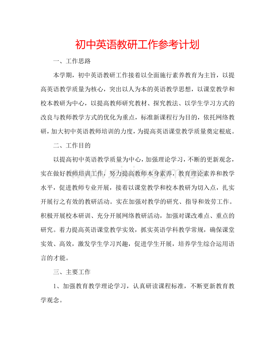 初中英语教研工作参考计划.doc_第1页