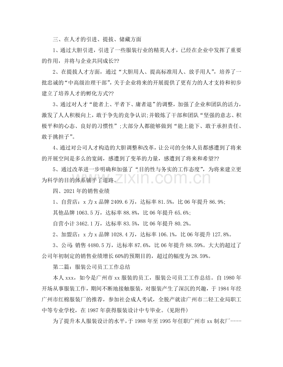 服装公司月度工作参考总结（通用）.doc_第2页