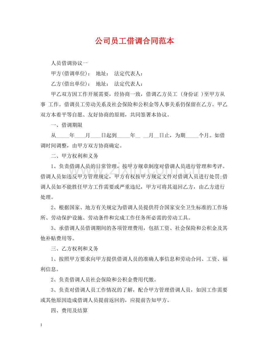 公司员工借调合同范本.docx_第1页