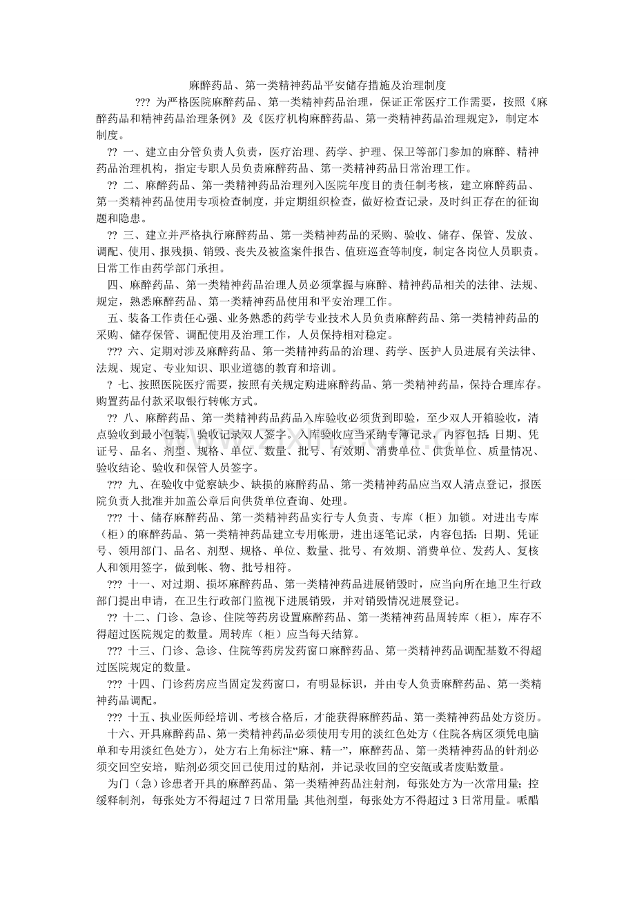 麻醉药品、第一类精神药品安全储存措施及管理制度.doc_第1页