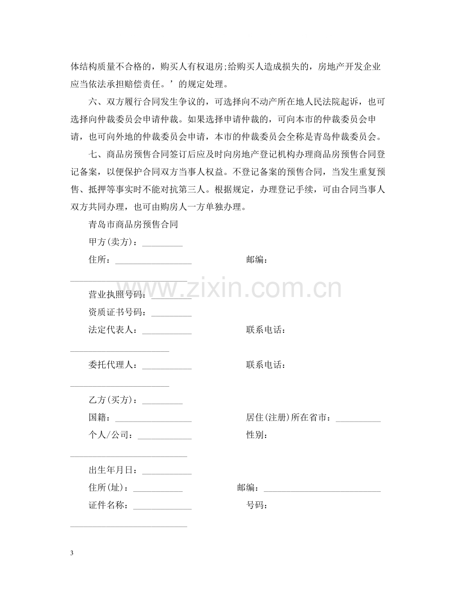 青岛市新版商品房预售合同.docx_第3页