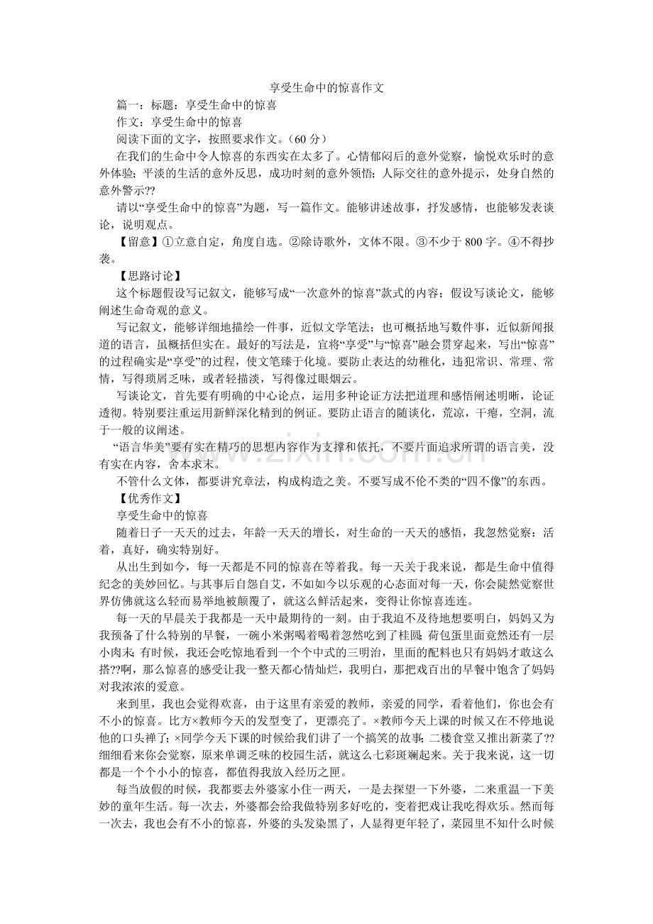 享受生命中的惊喜作文.doc_第1页