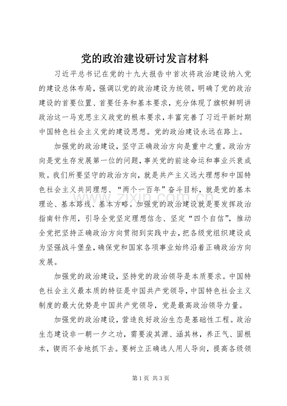 党的政治建设研讨发言材料提纲.docx_第1页