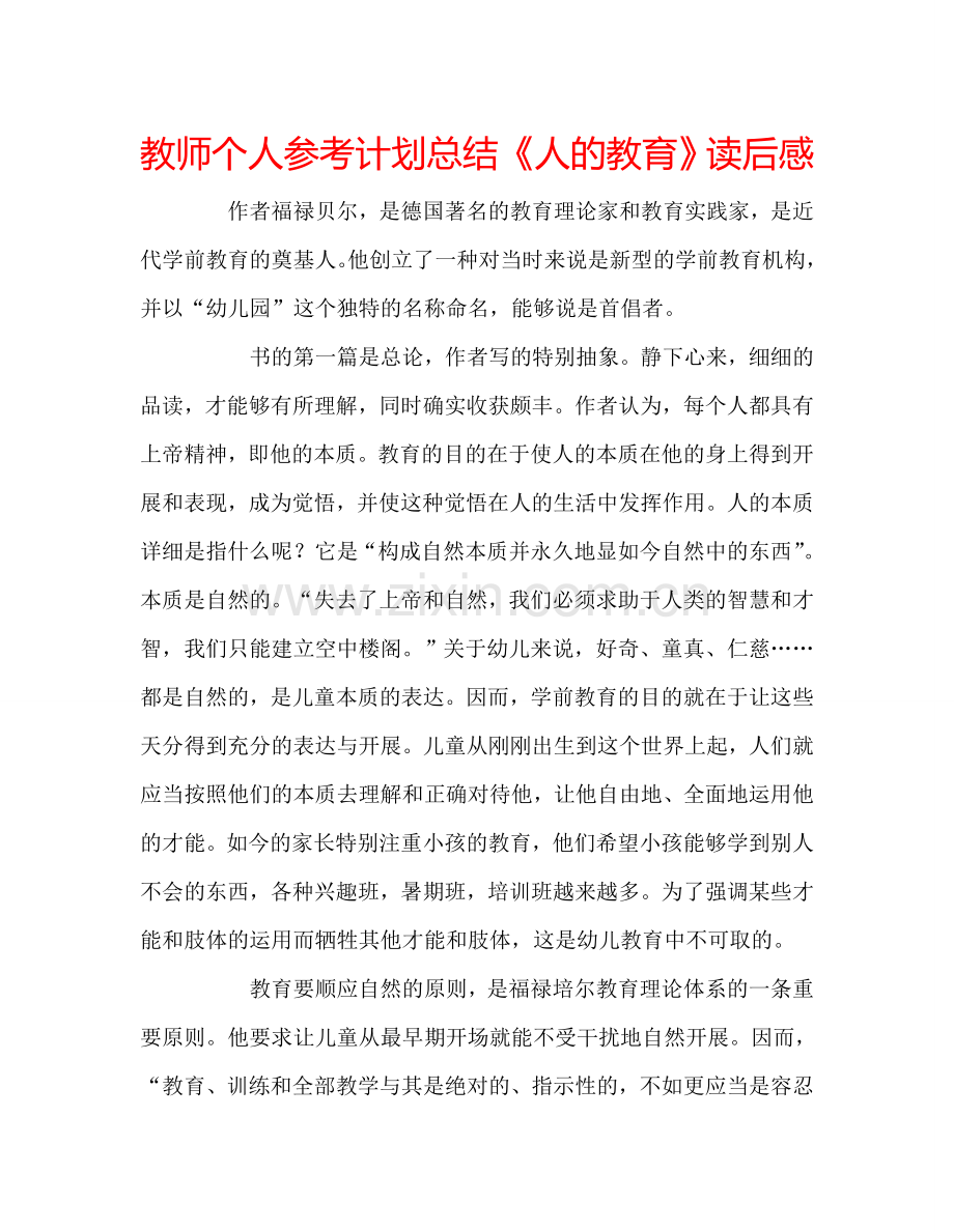 教师个人参考计划总结《人的教育》读后感.doc_第1页