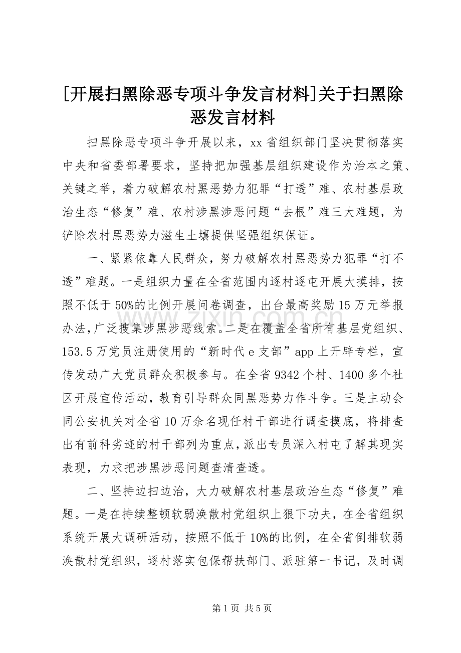 [开展扫黑除恶专项斗争发言材料提纲]关于扫黑除恶发言材料提纲.docx_第1页