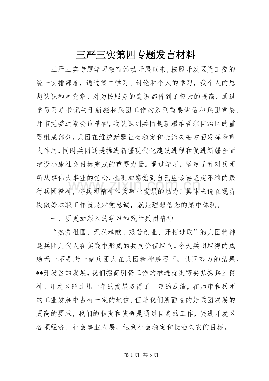 三严三实第四专题发言材料提纲.docx_第1页